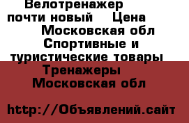 Велотренажер TORNEO почти новый  › Цена ­ 3 500 - Московская обл. Спортивные и туристические товары » Тренажеры   . Московская обл.